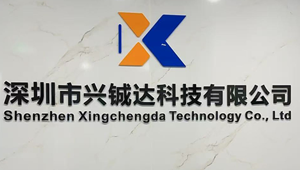 兴铖达